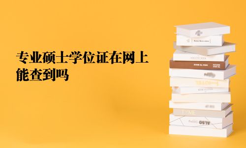 專業碩士學位證在網上能查到嗎