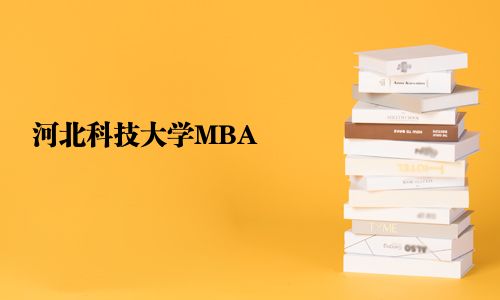 河北科技大學(xué)MBA