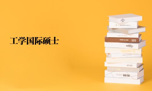 工學(xué)國際碩士