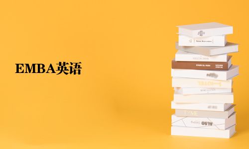 EMBA英語