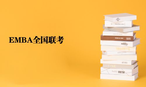 EMBA全國聯考