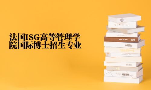法國ISG高等管理學院國際博士招生專業