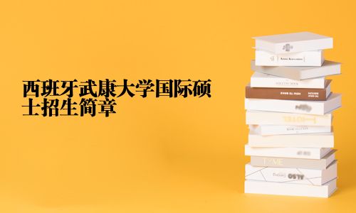 西班牙武康大學國際碩士招生簡章