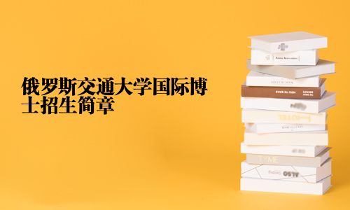 俄羅斯交通大學國際博士招生簡章