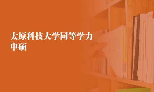 太原科技大學同等學力申碩