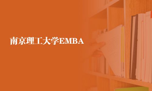 南京理工大學EMBA