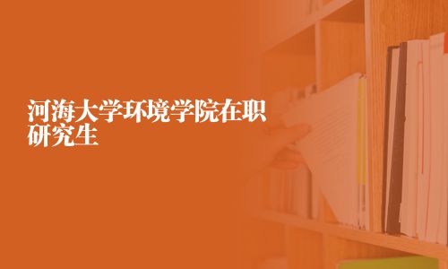 河海大學(xué)環(huán)境學(xué)院在職研究生