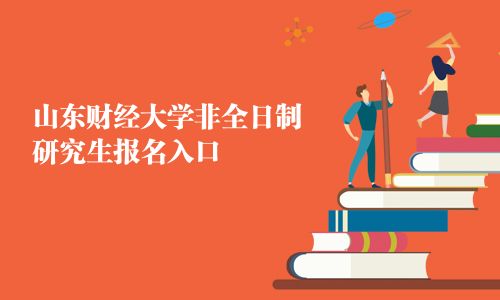 山東財經大學非全日制研究生報名入口