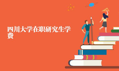 四川大學在職研究生學費
