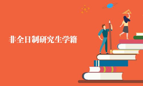 非全日制研究生學(xué)籍