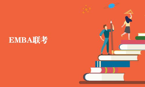 EMBA聯考