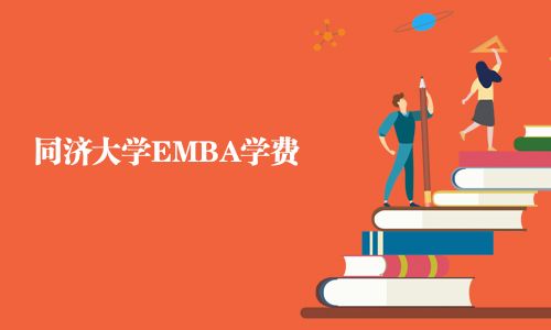 同濟大學EMBA學費