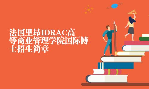 法國里昂IDRAC高等商業管理學院國際博士招生簡章