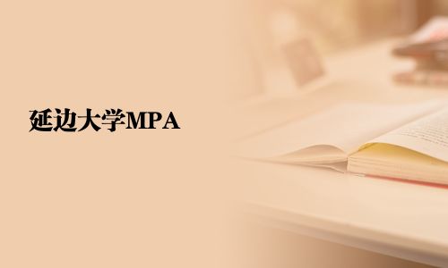 延邊大學MPA