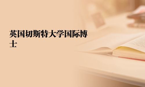 英國切斯特大學國際博士