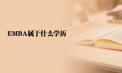 EMBA屬于什么學歷