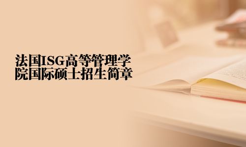 法國ISG高等管理學院國際碩士招生簡章