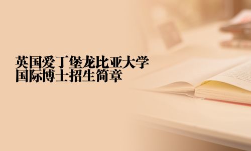英國愛丁堡龍比亞大學(xué)國際博士招生簡章