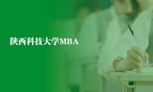 陜西科技大學(xué)MBA