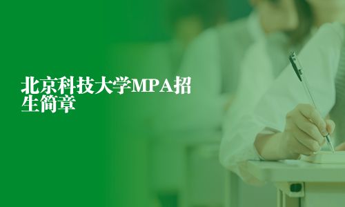 北京科技大學MPA招生簡章