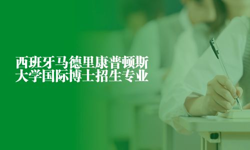 西班牙馬德里康普頓斯大學國際博士招生專業