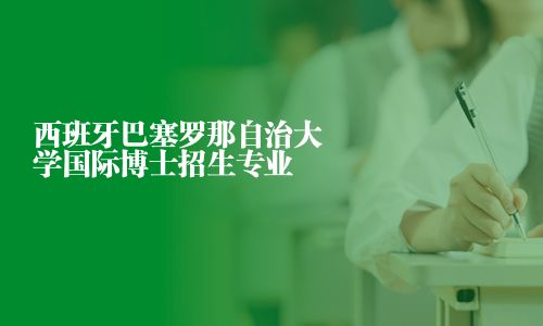 西班牙巴塞羅那自治大學國際博士招生專業