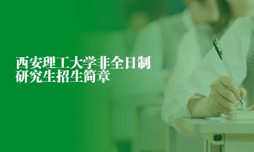 西安理工大學非全日制研究生招生簡章