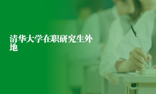 清華大學在職研究生外地