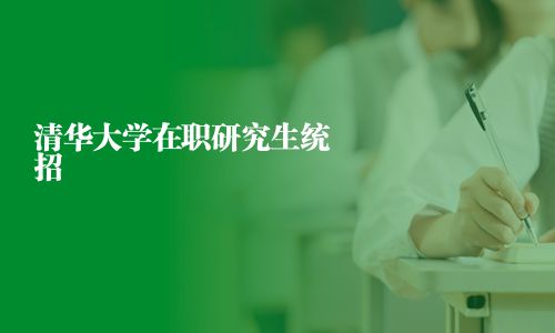 清華大學在職研究生統(tǒng)招