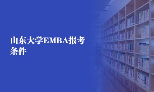 山東大學EMBA報考條件