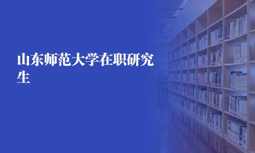 山東師范大學在職研究生