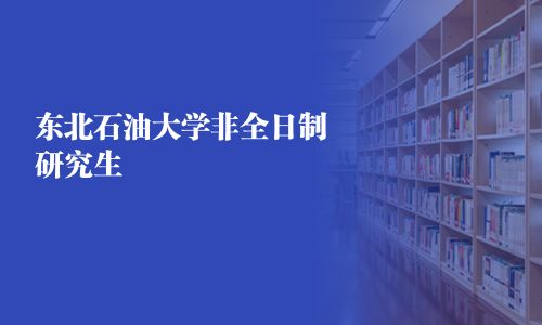 東北石油大學(xué)非全日制研究生