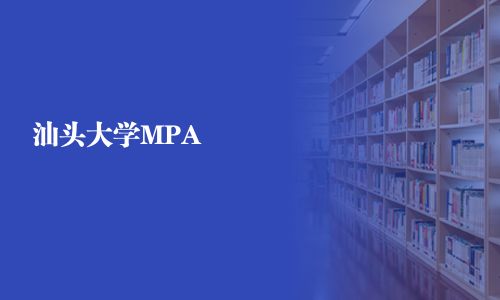 汕頭大學MPA