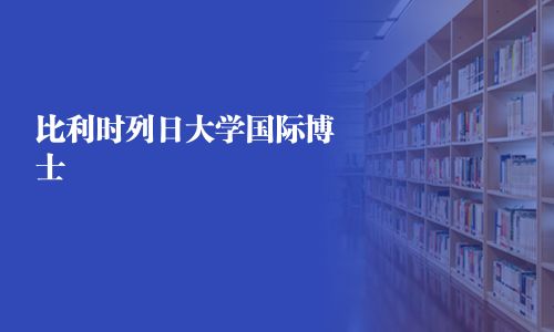 比利時列日大學國際博士