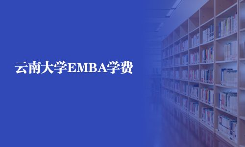 云南大學EMBA學費