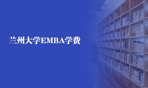 蘭州大學EMBA學費