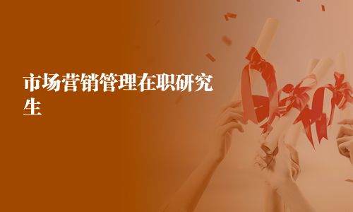 市場營銷管理在職研究生