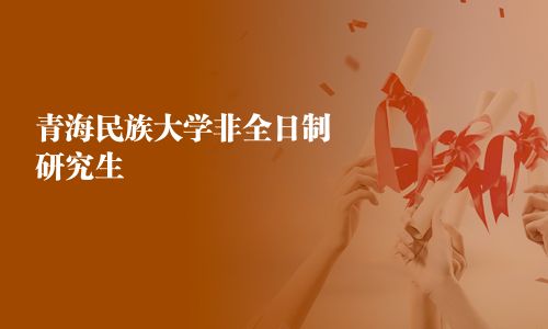 青海民族大學非全日制研究生