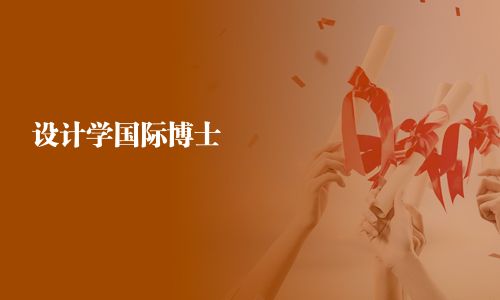 設計學國際博士