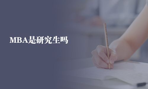 MBA是研究生嗎
