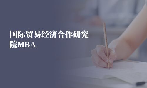 國際貿易經濟合作研究院MBA