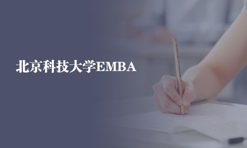 北京科技大學EMBA