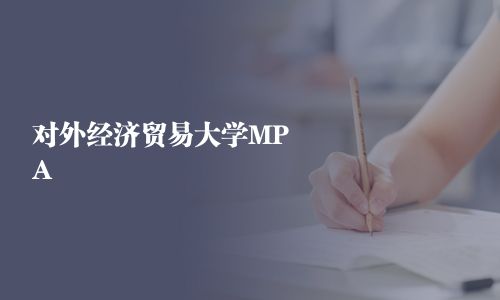 對外經濟貿易大學MPA