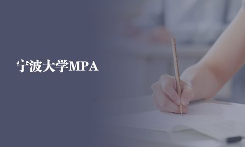 寧波大學MPA