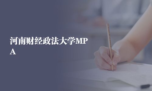河南財經政法大學MPA