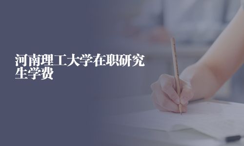 河南理工大學(xué)在職研究生學(xué)費(fèi)