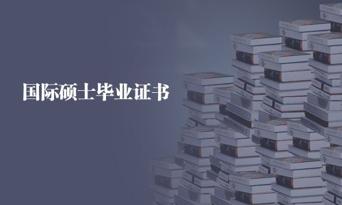 國際碩士畢業證書