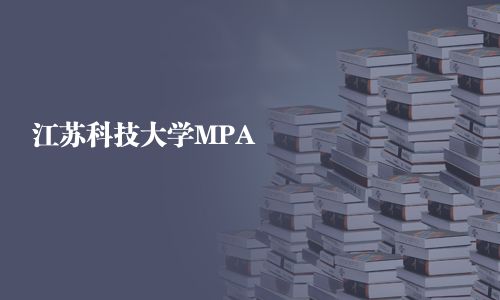 江蘇科技大學MPA