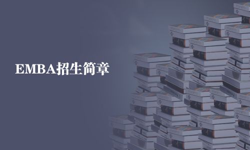 EMBA招生簡章