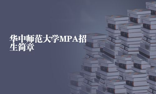 華中師范大學MPA招生簡章